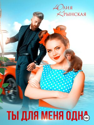 cover image of Ты для меня одна